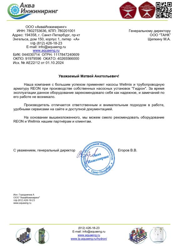 Отзыв от ООО Аква Инжиниринг