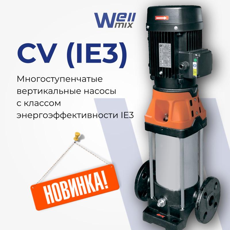 Новинка! Насосы серии CV c классом энергоэффективности IE3