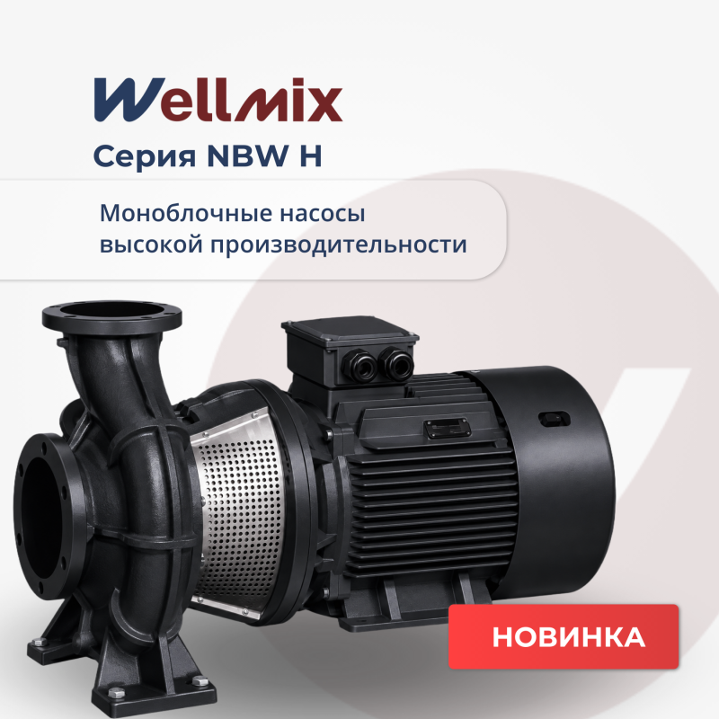 Новинка Wellmix! Mоноблочные насосы высокой производительности NBW H
