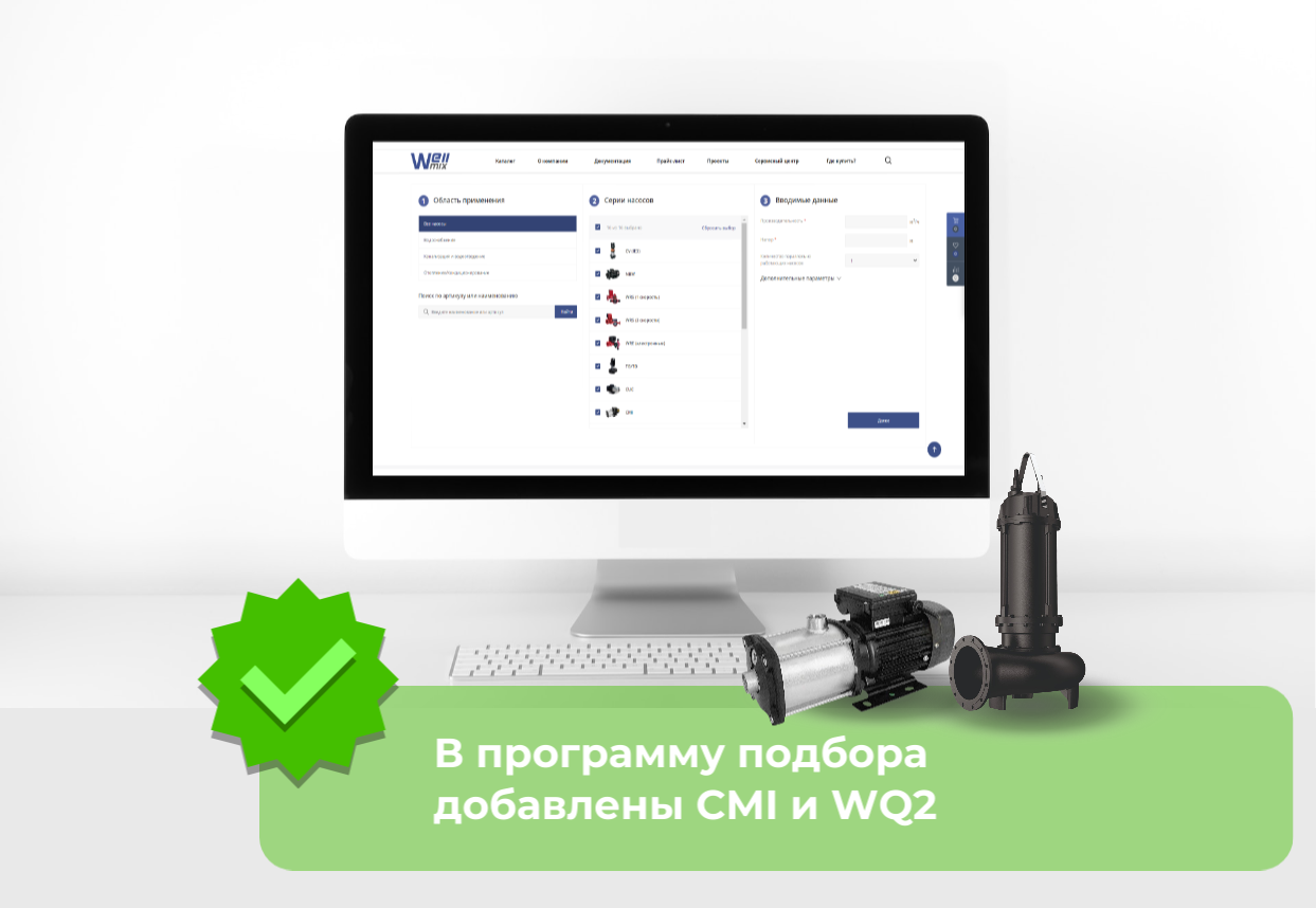 Обновление программы подбора на сайте Wellmix! Обновление программы подбора на сайте Wellmix!