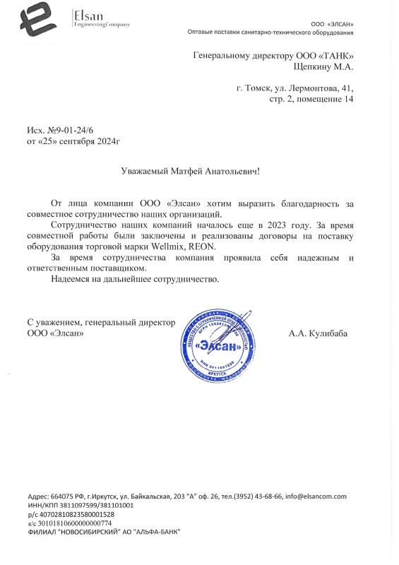 Благодарственное письмо Элсан
