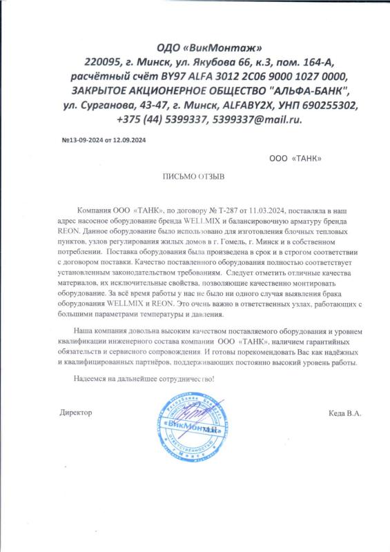 Письмо-отзыв от ОДО "ВикМонтаж"