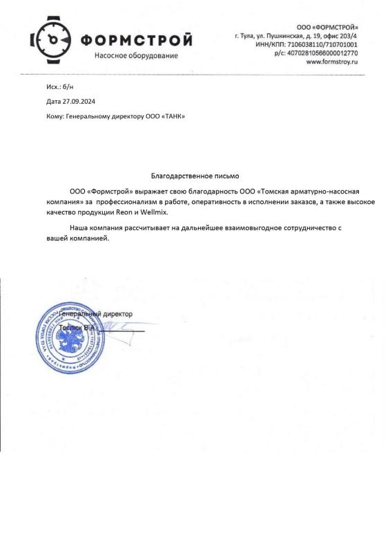 Благодарственное письмо от ООО "Формстрой"