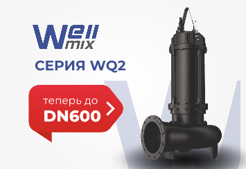 Линейка WQ2 расширена до DN600!