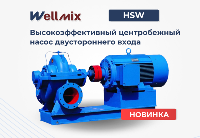 Новинка! Центробежные одноступенчатые насосы двустороннего входа HSW