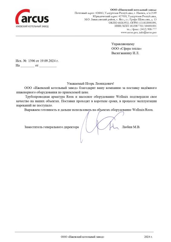 Благодарственное письмо от ООО "Ижевский котельный завод"