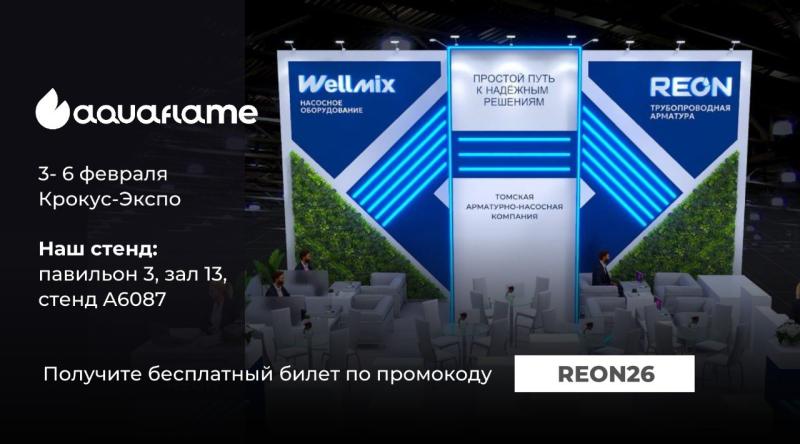 Приглашаем вас на выставку Aquaflame 2026