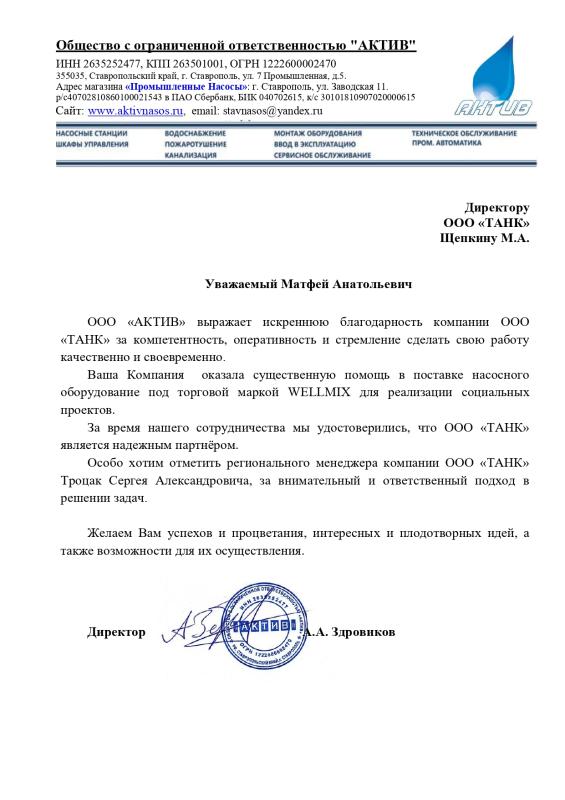 Благодарственное письмо от ООО "АКТИВ"