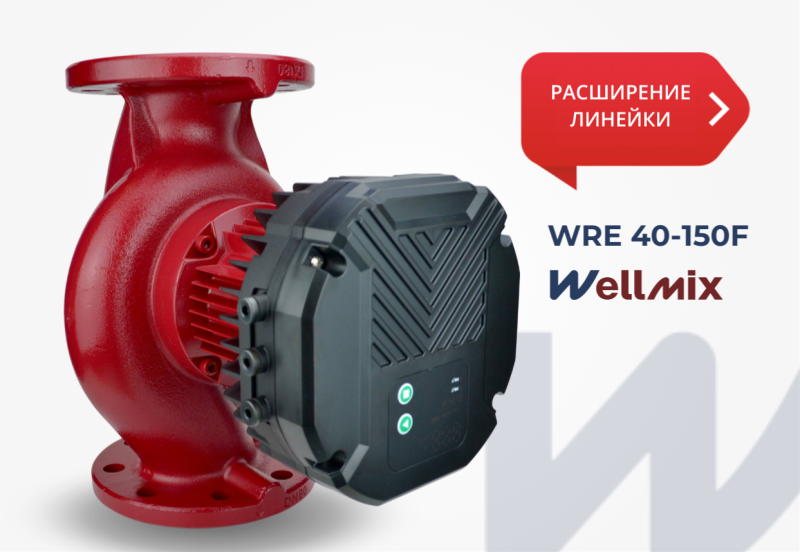 Расширение линейки циркуляционных насосов Wellmix WRE F!