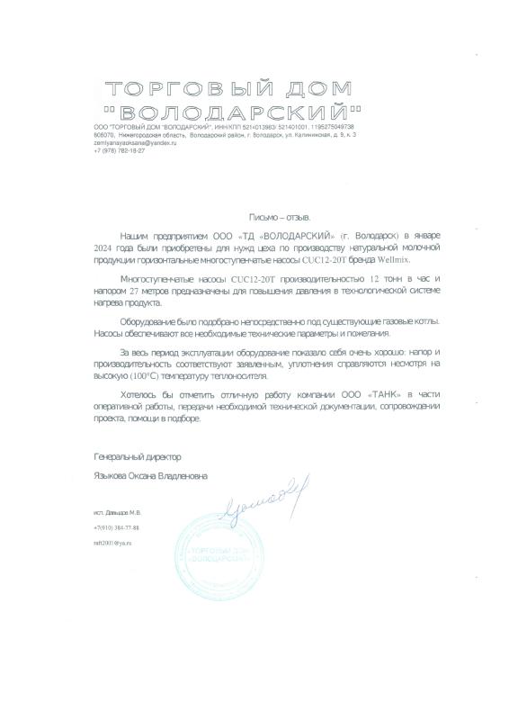 Письмо-отзыв от ООО "ТД"ВОЛОДАРСКИЙ"