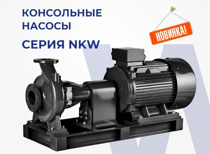 Новинка - консольные насосы NKW